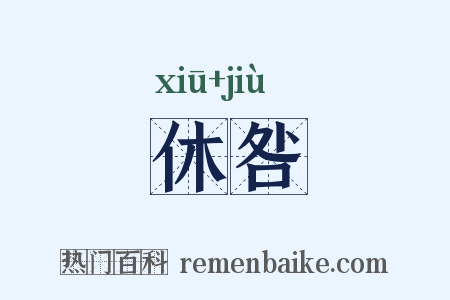 休咎是什么意思的图片